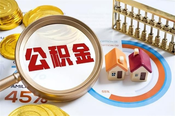 邵阳县怎么提前提取公积金（怎样提前提取住房公积金）