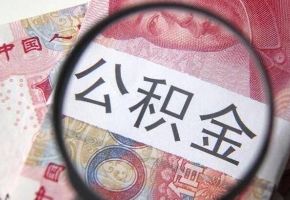 邵阳县公积金提取要满6个月吗（提取公积金需要留存6个月吗）