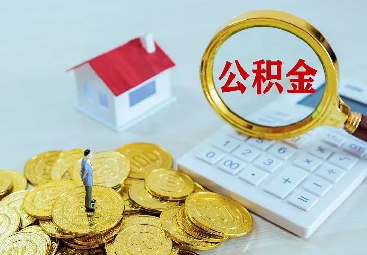 邵阳县住房公积金账户余额如何提取（住房公积金账户余额怎么提取）