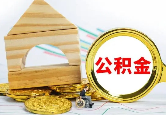 邵阳县退休后公积金如何取出来（退休了住房公积金怎么全部取出来）