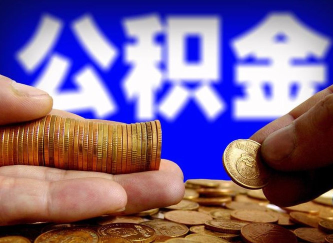 邵阳县准备离职如何提取公积金（离职想提取公积金怎么办）